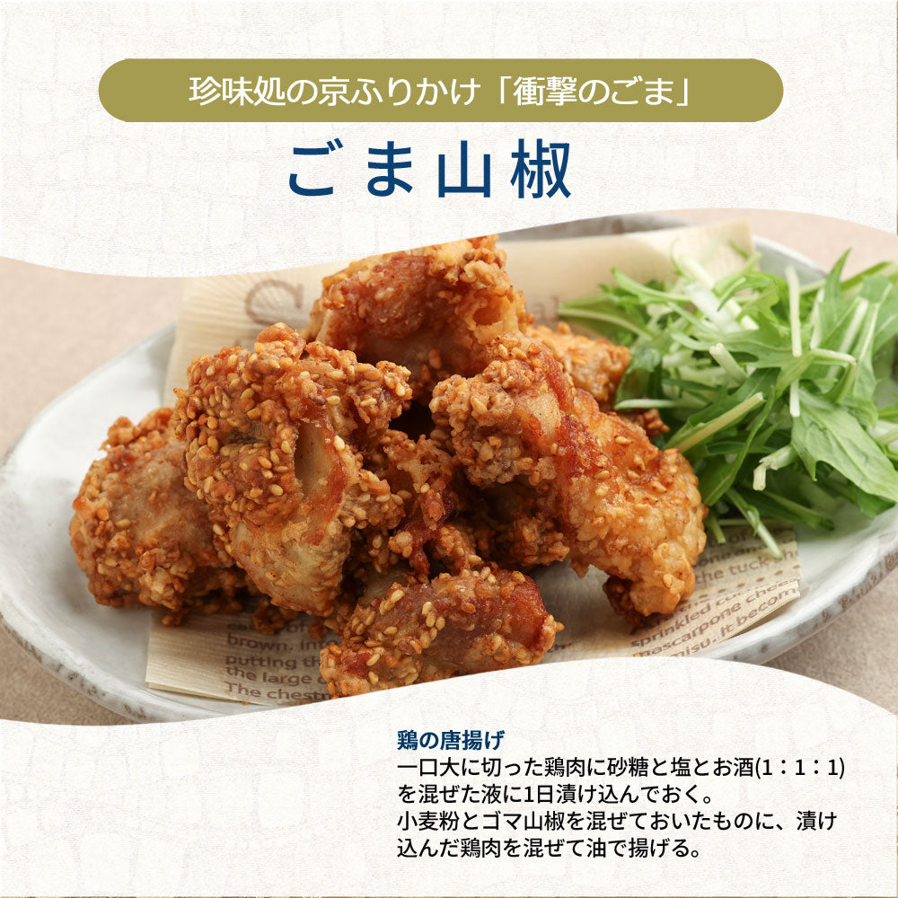 ”気の合う方へ心ばかり”珍味処の京ふりかけ「衝撃のごま」ごま山椒60ｇ６袋｜小袋６枚付き｜送料無料｜