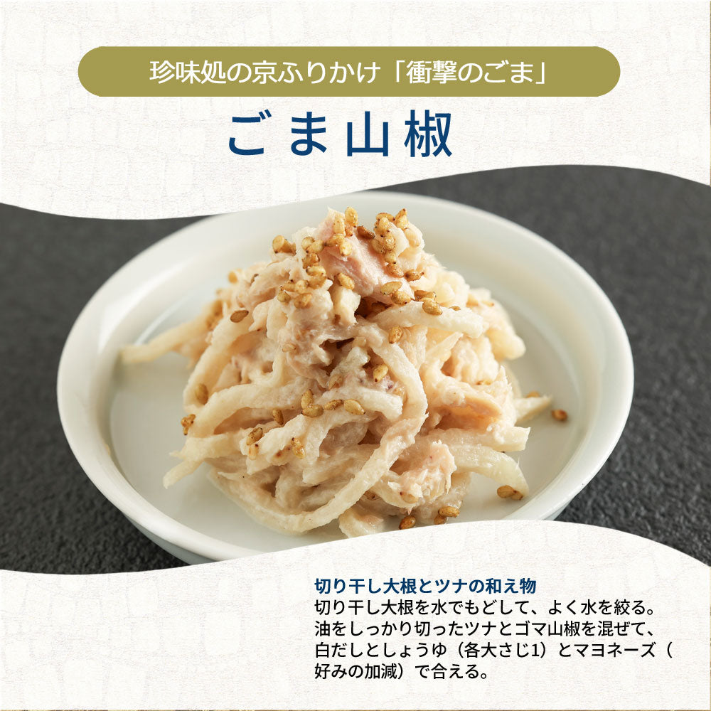 ”気の合う方へ心ばかり”珍味処の京ふりかけ「衝撃のごま」ごま山椒60ｇ６袋｜小袋６枚付き｜送料無料｜