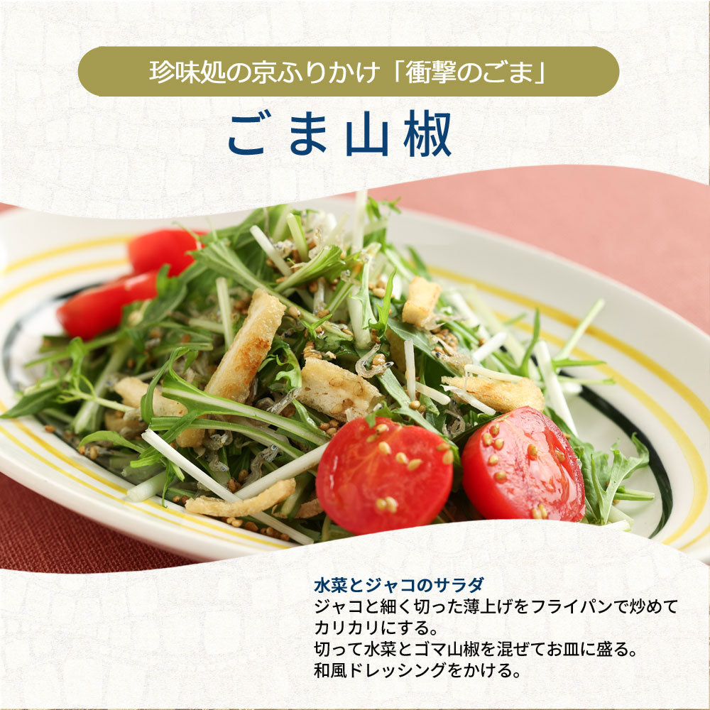 ”気の合う方へ心ばかり”珍味処の京ふりかけ「衝撃のごま」ごま山椒60ｇ６袋｜小袋６枚付き｜送料無料｜