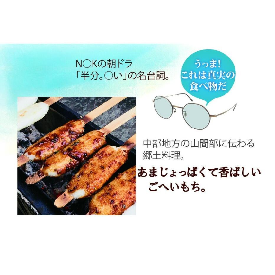 田舎の五平もちセット