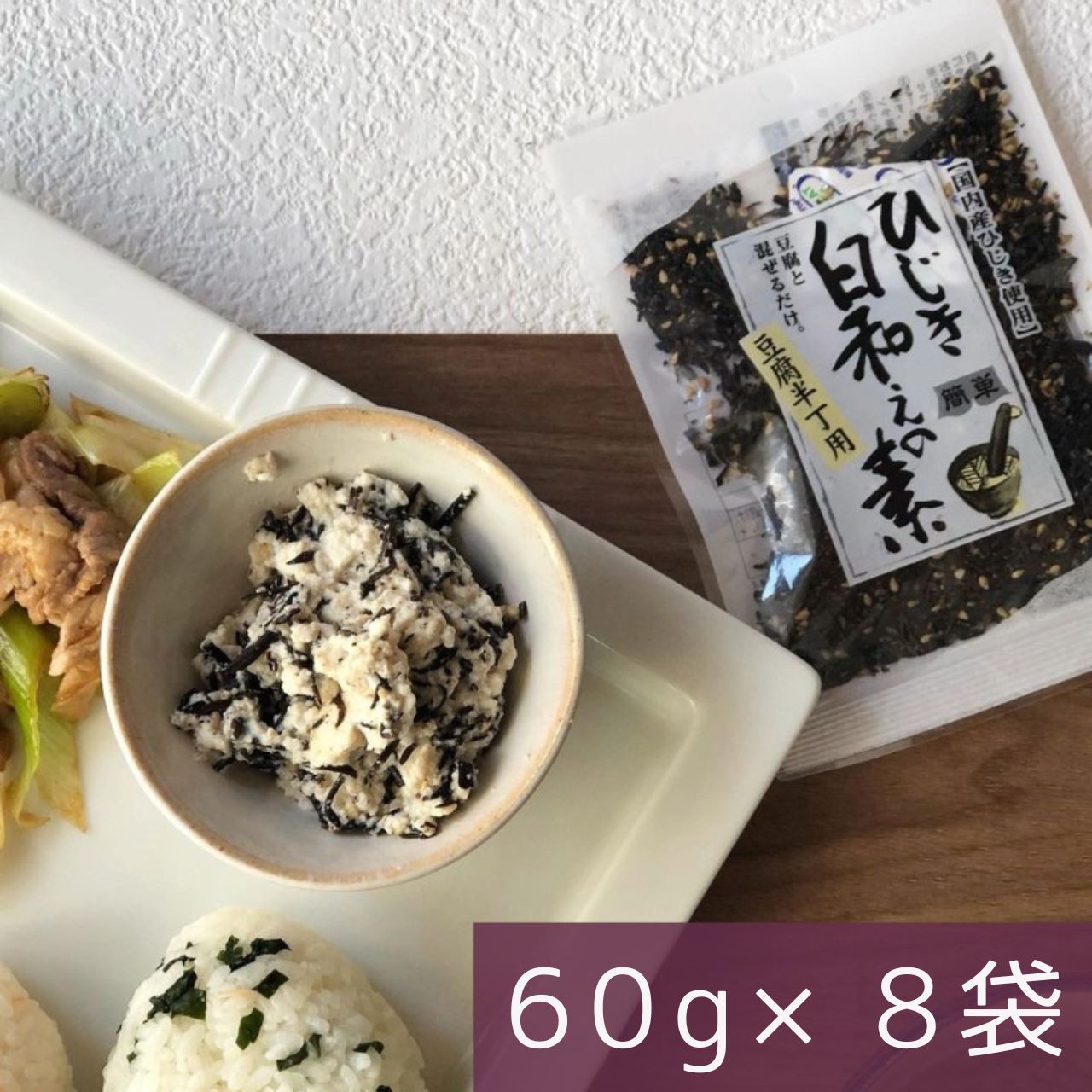 【年間売り上げ160万袋突破の大人気商品！】ひじき白和えの素60g【 国産ひじき使用】【ポスト投函】