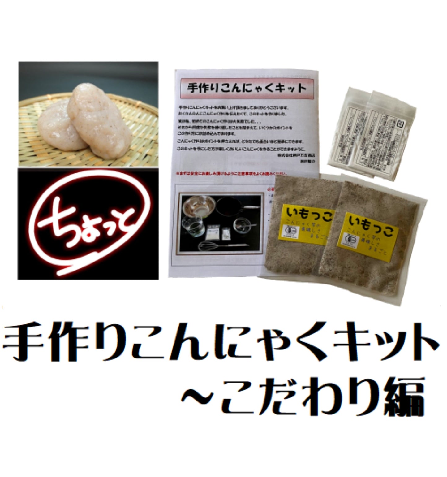 【送料込】【お試し】手作りこんにゃくキット～こだわり編（約2～3人前×2回分）【有機JAS】数量限定、お家で楽しめる『いもっこ』こんにゃくの手作りキット