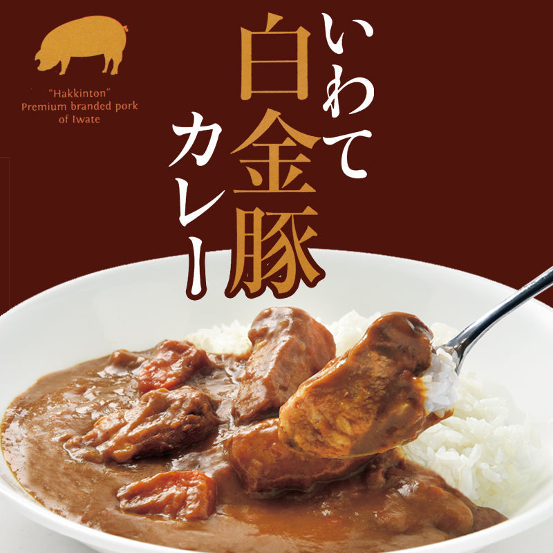 いわて白金豚カレー　レトルトカレー【常温】