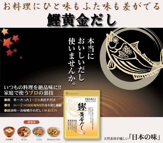 ☆鰹黄金だし 30袋入☆ うま味の黄金比率　 5つの厳選国産原料使用　