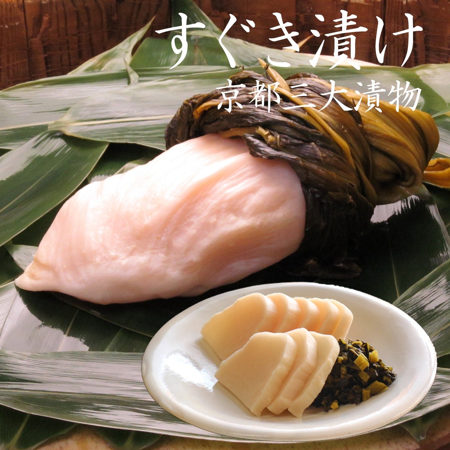 すぐき漬け　670g／丸のままのすぐき漬け１～２個（そこそこの食べごたえ）　漬物＞京漬物