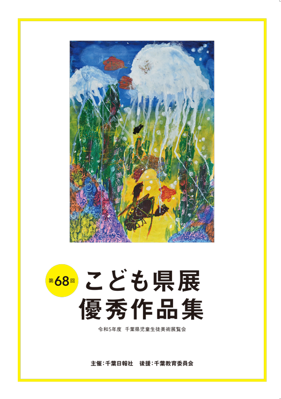 第68回こども県展優秀作品集