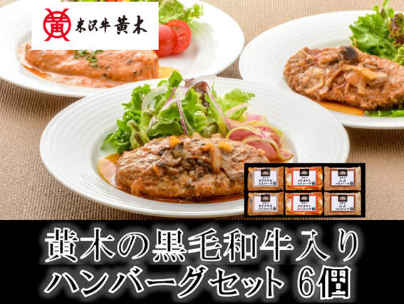 黄木（おおき）の黒毛和牛入りハンバーグセット　6個 【化粧箱入り / 送料込み】