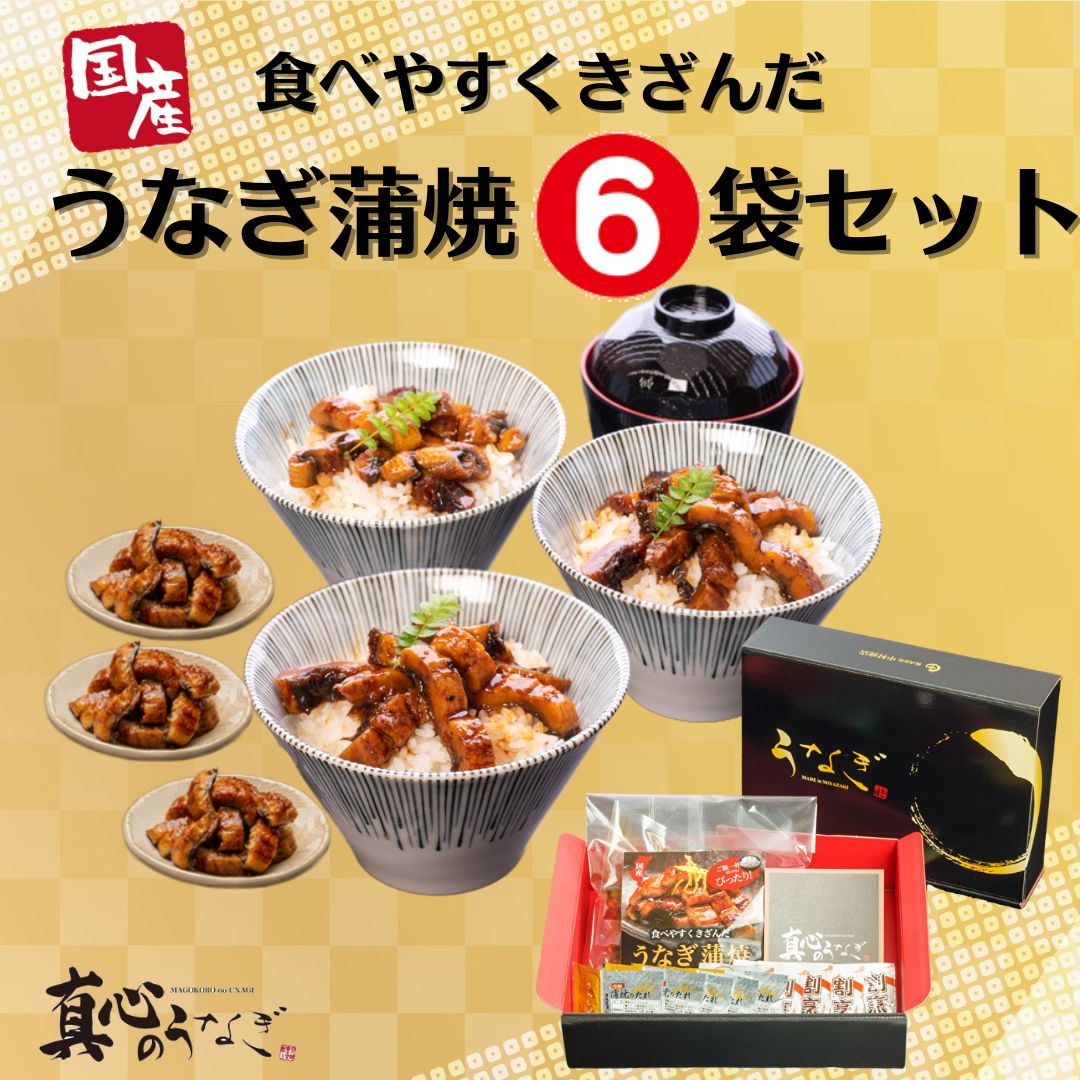 【宮崎・鹿児島県産】食べやすくきざんだうなぎ蒲焼6袋セット　お歳暮　国産鰻　送料無料
