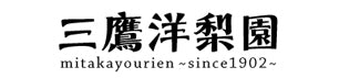 三鷹洋梨園