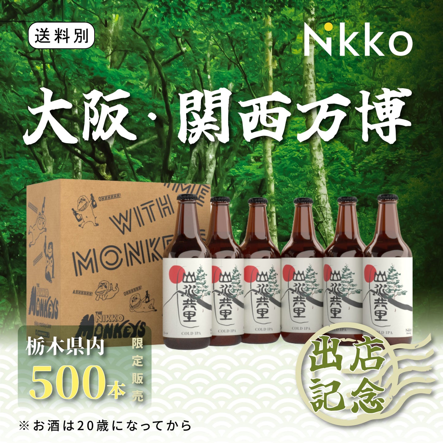 大阪・関西万博 出店記念５００本限定ビール６本セット