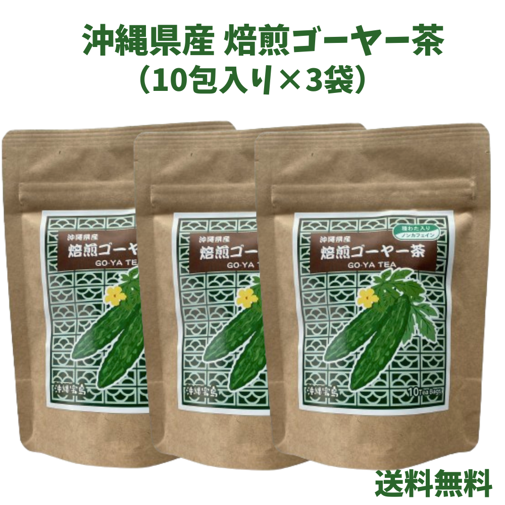 沖縄県産焙煎ゴーヤー茶　種わた入り　1.5g×10P　3個セット