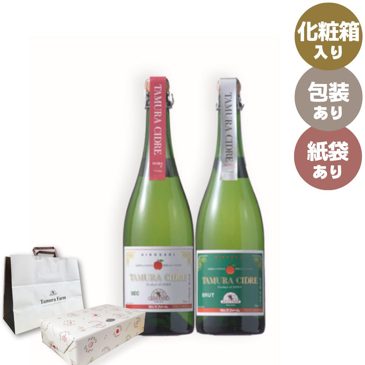 タムラシードルＳＥＣ・ＢＲＵＴ詰め合わせ【お中元】【化粧箱入】