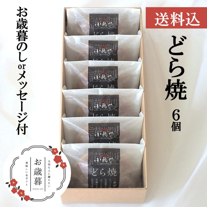 【お歳暮ギフト/送料込】どら焼き＜６個入＞－熨斗/掛け紙メッセージ付｜伊万里・小嶋や