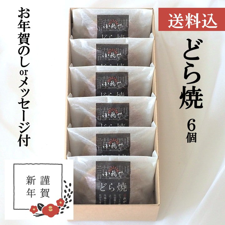 【お年賀ギフト/送料込】どら焼き＜６個入＞－熨斗/掛け紙メッセージ付｜伊万里・小嶋や