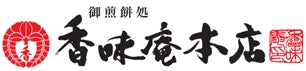 本場愛知のお煎餅処　香味庵本店　油や化学調味料を練り込まない　風味豊かな本格素焼きえびせんべい♪