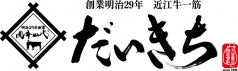 近江牛一筋　だいきち