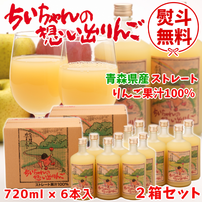 【ギフト対応】青森 りんごジュース「ちいちゃんの想い出りんご」720ml×6本入2箱セット【送料込】
