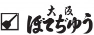 昭和２８年創業、お好み焼の老舗「大阪ぼてぢゅう」