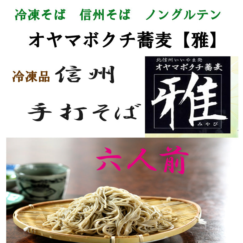 【冷凍 ６人前冷凍汁付き（送料別）】 麺類 そば　オヤマボクチ草葉綿がつなぎの信州そば 生蕎麦 ノングルテンの手打ち蕎麦。長野県産石臼挽き蕎麦粉のみを使用。 新蕎麦 お歳暮  敬老の日 各歳時記のご贈答用　ご自宅用に！