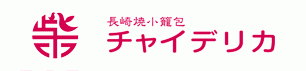 長崎中華点心　チャイデリカ