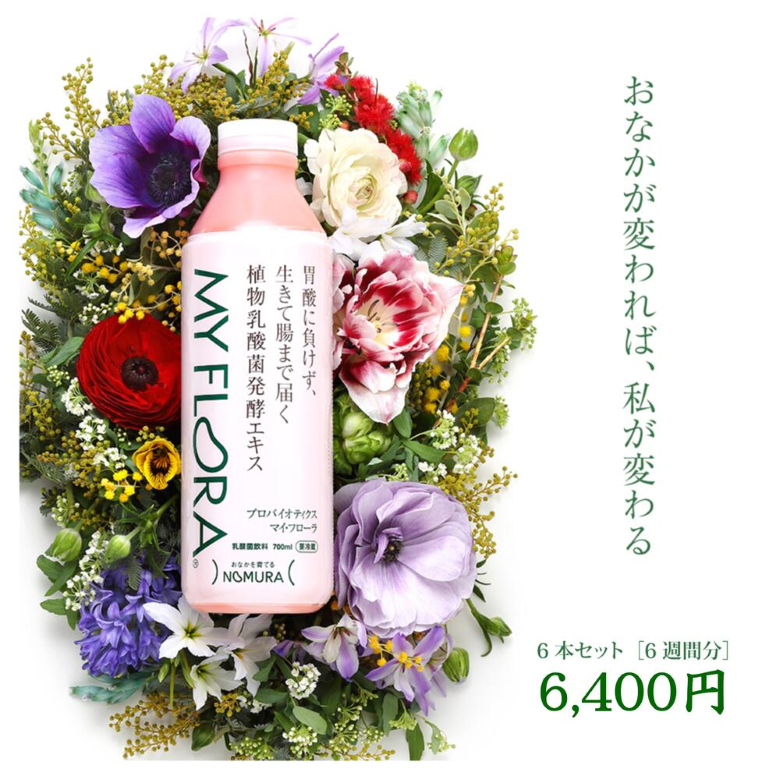 【野村乳業株式会社】植物乳酸菌発酵エキス「マイ・フローラ」6本セット