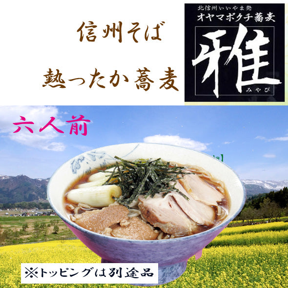 【あったかい手打蕎麦】 6人前温蕎麦用汁付（送料別）麺類 そば オヤマボクチ草がつなぎの信州そば 生蕎麦 ノングルテンの手打ち蕎麦。長野県産石臼挽き蕎麦粉のみを使用。 新蕎麦 お歳暮 敬老の日 各歳時記のご贈答用　ご自宅用に！