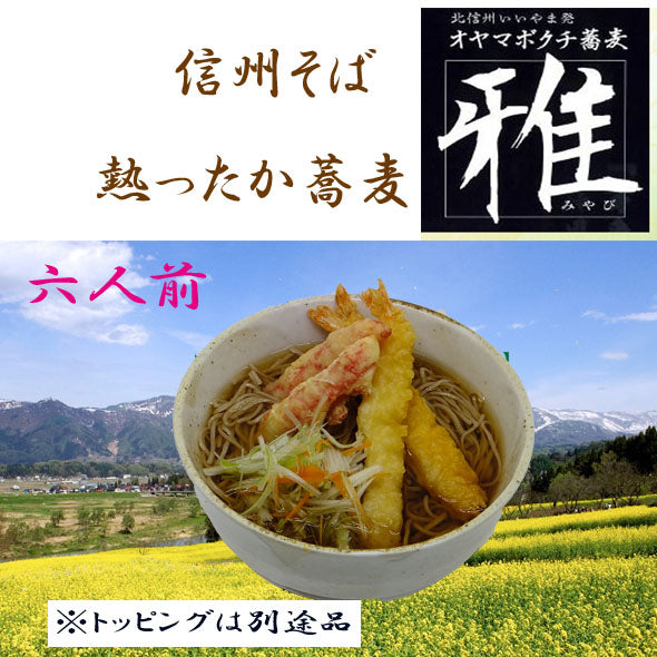 【あったかい手打蕎麦】 6人前温蕎麦用汁付（送料別）麺類 そば オヤマボクチ草がつなぎの信州そば 生蕎麦 ノングルテンの手打ち蕎麦。長野県産石臼挽き蕎麦粉のみを使用。 新蕎麦 お歳暮 敬老の日 各歳時記のご贈答用　ご自宅用に！
