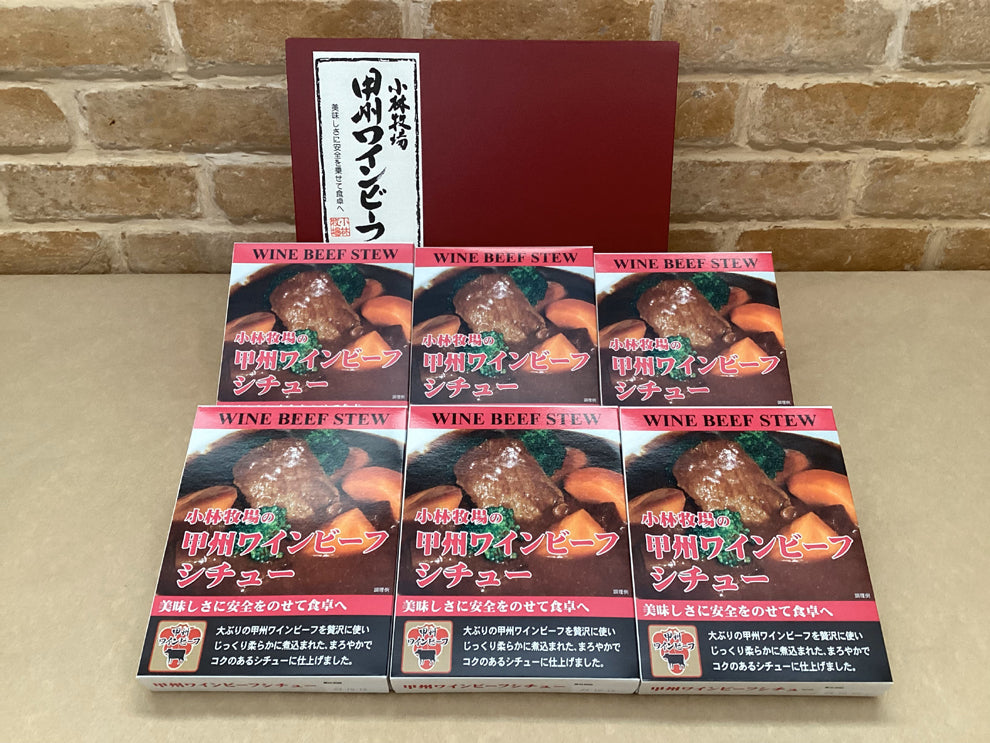 【リピーター続出！】【本格派シチュー】小林牧場の甲州ワインビーフシチュー