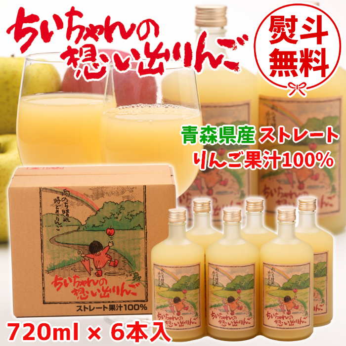 【ギフト対応】青森 りんごジュース「ちいちゃんの想い出りんご」720ml×6本入【送料込】