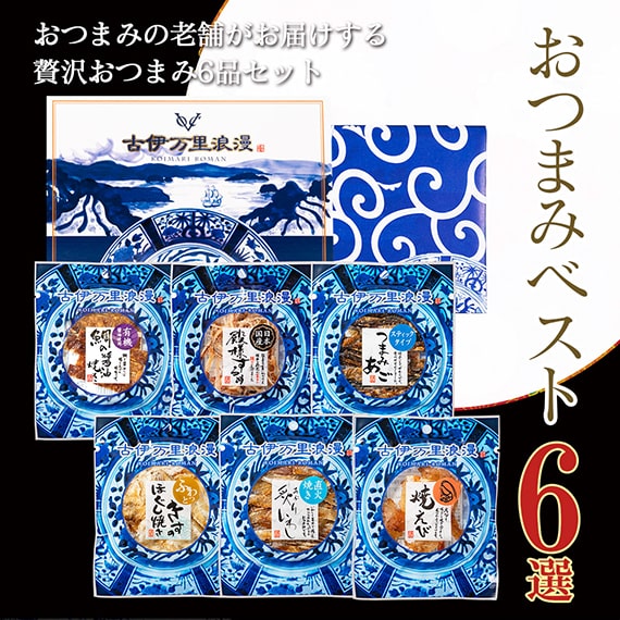 全国送料無料【のし・ギフト対応】 おつまみギフト 【おつまみベスト6選】 古伊万里浪漫 おつまみセット 詰め合わせ 送料無料