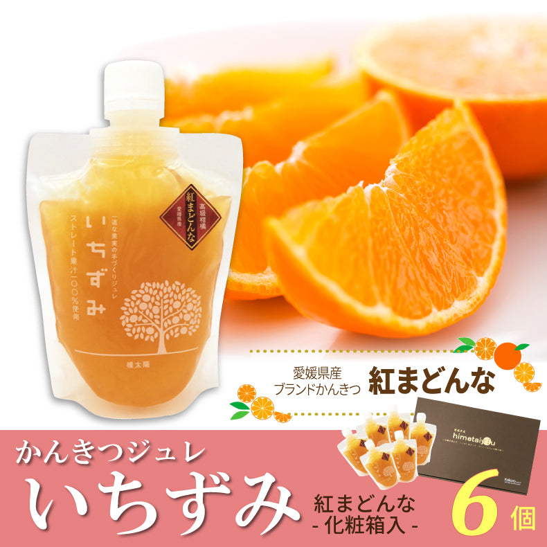 かんきつジュレ「いちずみ」-紅まどんな-（6個セット・化粧箱入）