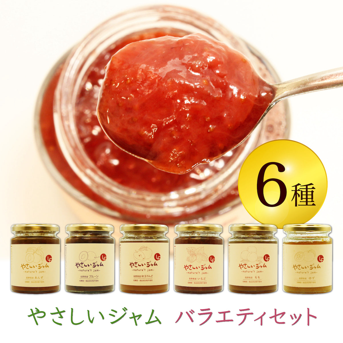 【5月7~13日ポイント7倍】やさしいジャム6種 6本セット 国産 瓶 フルーツ 低カロリー いちご もも あんず ゆず りんご プルーン 離乳食 無添加 子供 1歳 2歳 国産 大容量 低糖質 砂糖不使用 添加物不使用