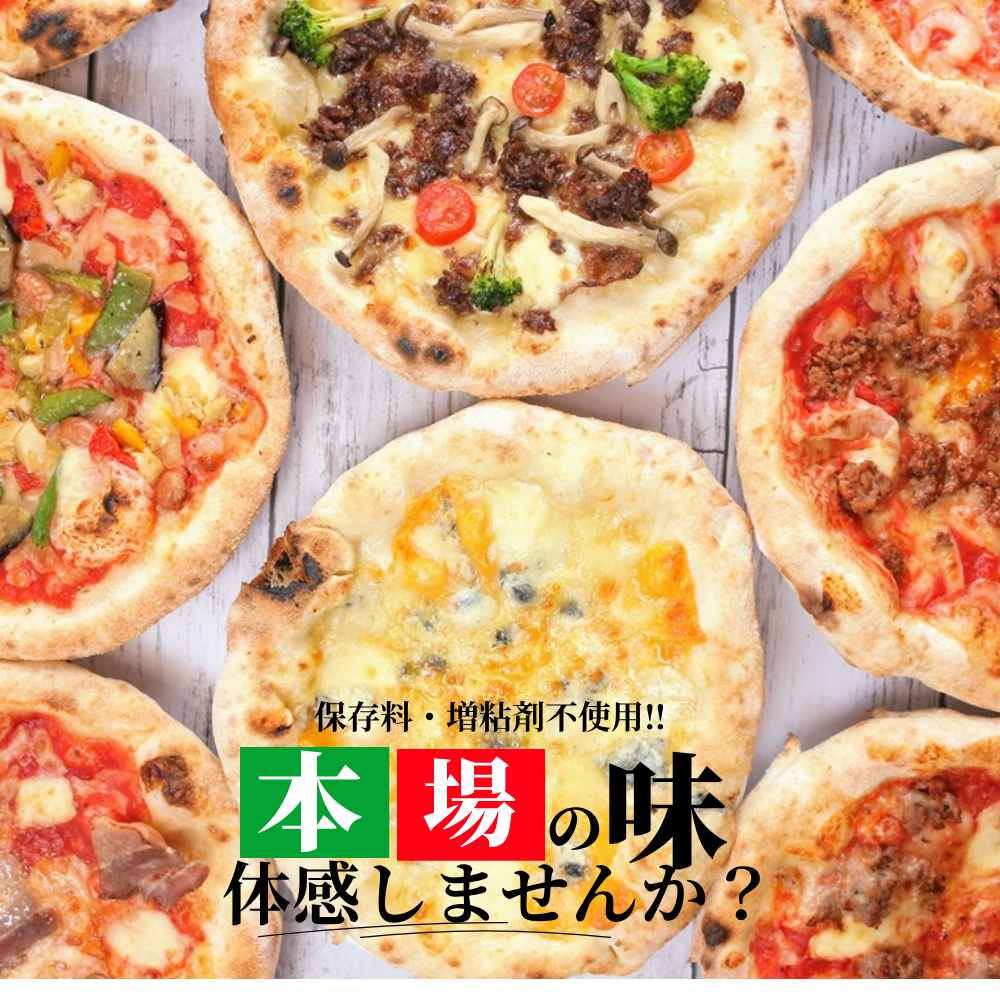 47CLUBだけチーズ大盛り増量中！　送料無料！保存料増粘剤不使用！　送料無料　本格薪窯ピザ　選べるお得な５枚セット　22cm　本場イタリアで修行したシェフが作る　本格ナポリピッツァ　自家製無添加食材　冷凍ピザ　急速冷凍　窯焼きの風味　完全無添加手作り生ベーコン