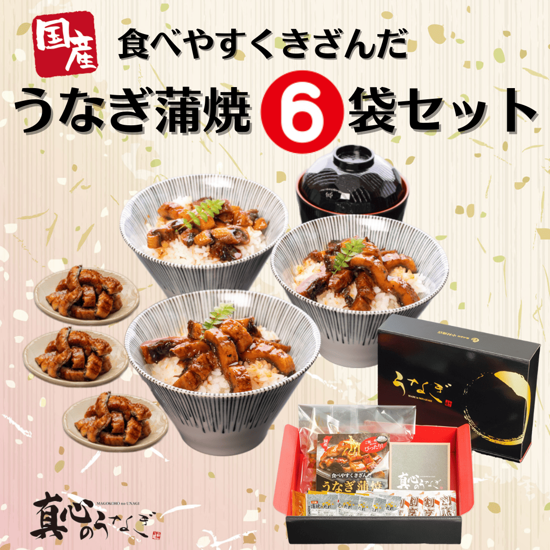 【宮崎・鹿児島県産】食べやすくきざんだうなぎ蒲焼6袋セット　お歳暮　国産鰻　送料無料