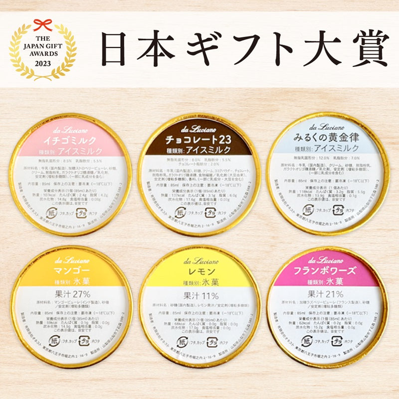 【お歳暮・冬ギフト】カップジェラート　6個セット（24冬）