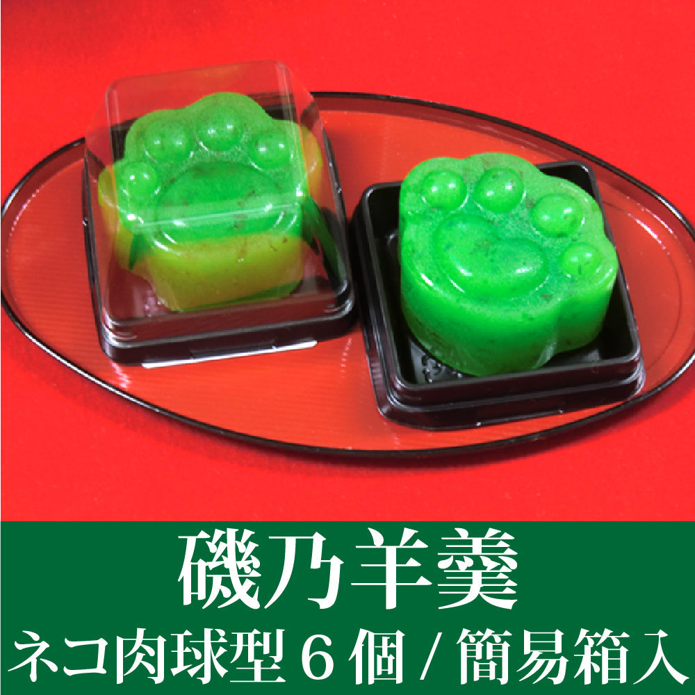磯乃羊羹 ネコ肉球型（6個/簡易箱入）