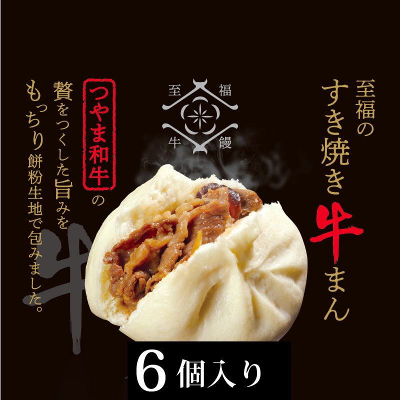 ★送料無料 至福のすき焼き牛まん6個入り