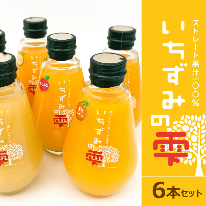 いちずみの雫（6本セット・化粧箱入）【送料無料】