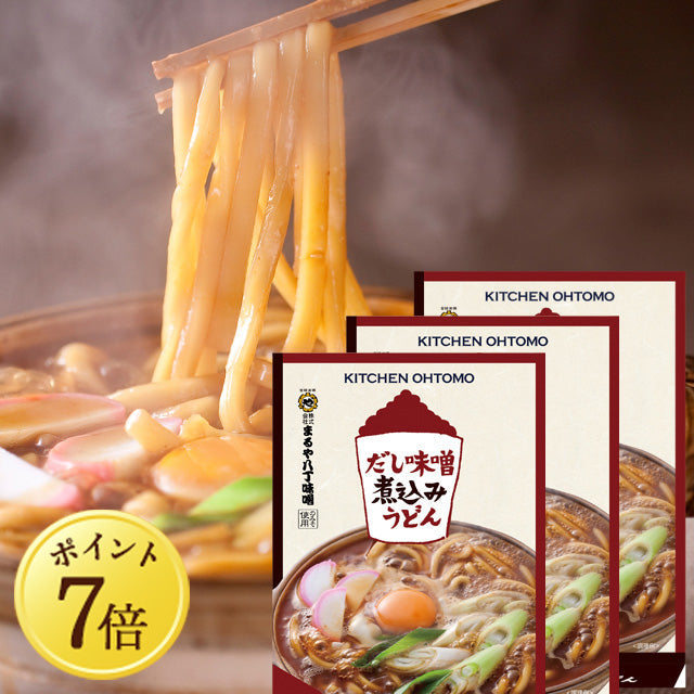 【12月7日ポイント7倍】【だし味噌煮込みうどん 2人前】×３個セット★つるモチ生麺を蔵出し八丁味噌＆極上だしでグツグツ煮込む★ 東海TVスイッチ！ニュースOneに紹介されました
