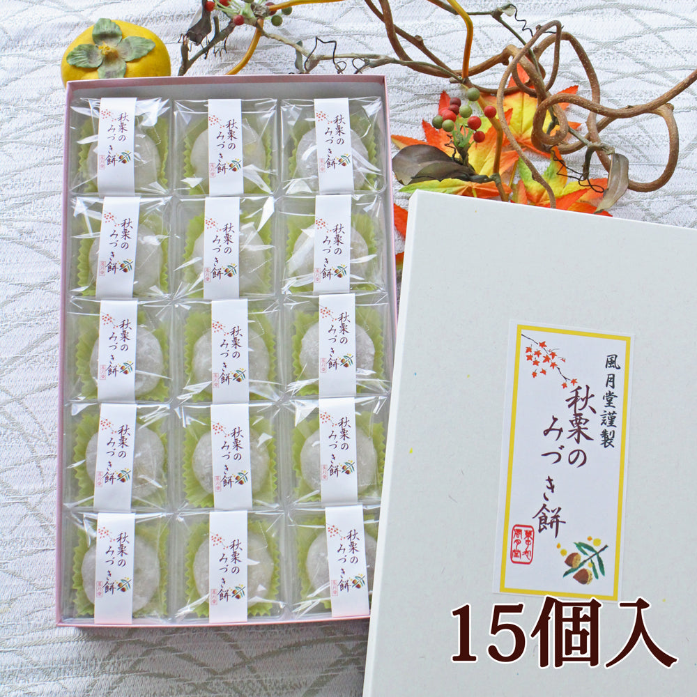 秋栗のみづき餅　～ふわっとした自家製の極上和栗を包んだお菓子～　