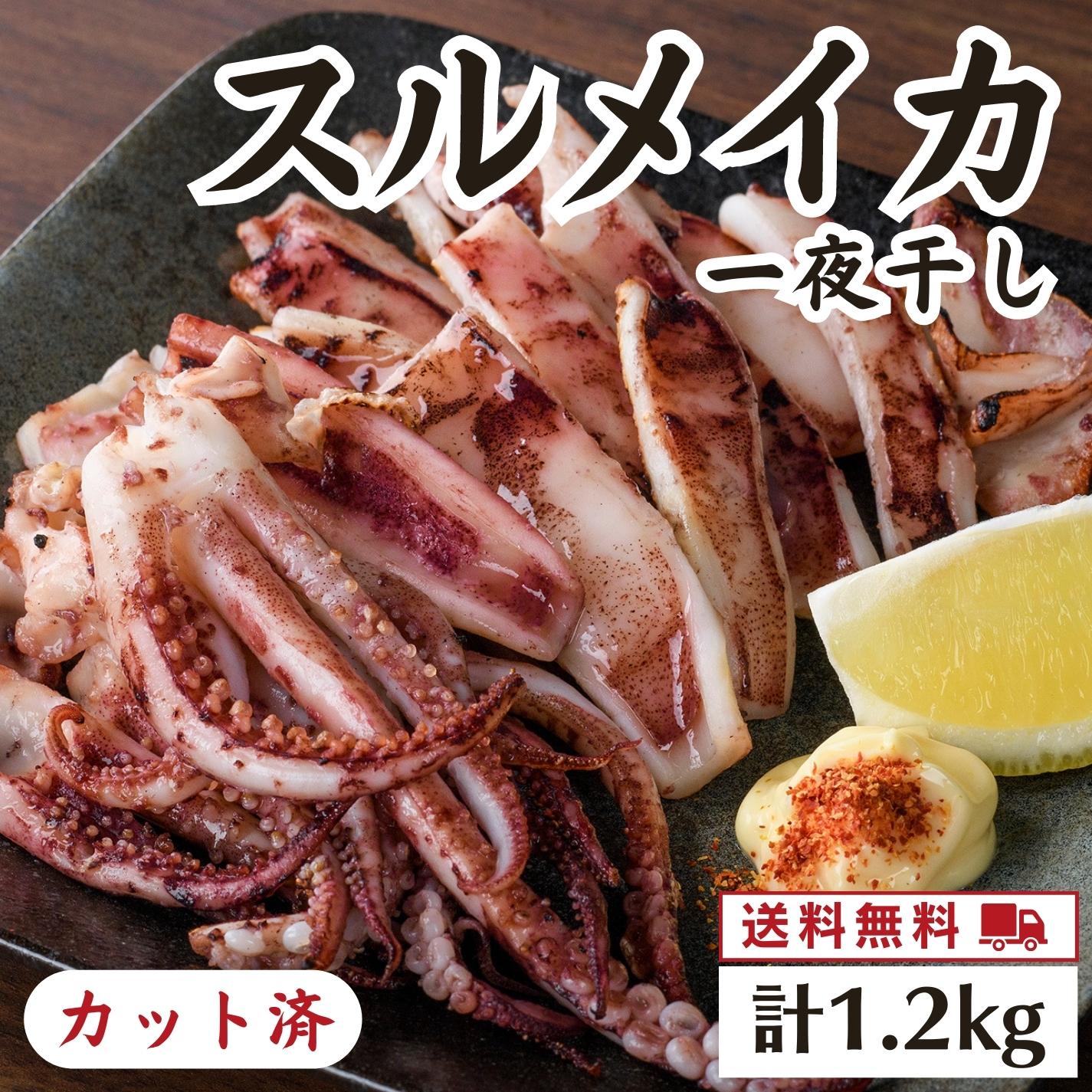 【送料無料】島根県産スルメイカ一夜干しカット済