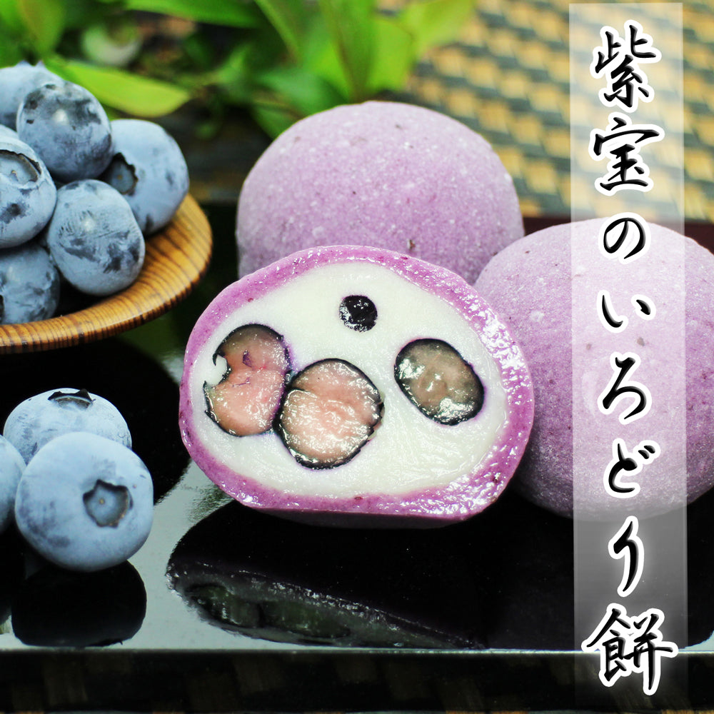 紫宝のいろどり餅　～瀬戸のブルーベリーを包んだ瑞々しいお菓子～　８個入り 【8月20日までのお届け】