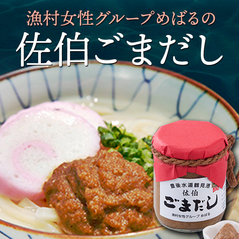 郷土料理】漁村女性グループめばるの佐伯ごまだし3本セット(エソ