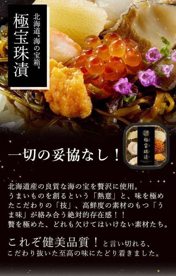 北海道　極宝珠漬セットA