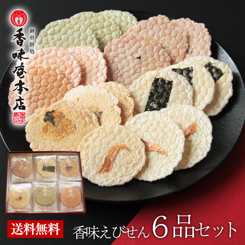 【送料無料】本場えびせんべい「６品セット」【ギフト】【和菓子】