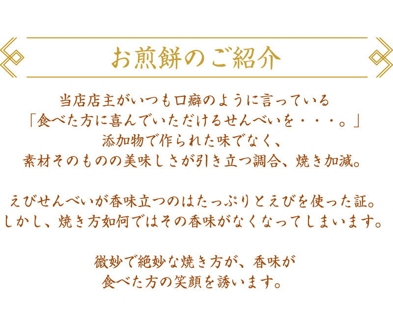 【送料無料】本場えびせんべい「４品セット」【ギフト】【和菓子】