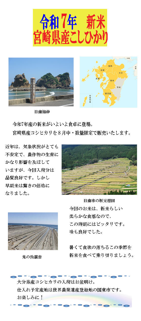 【令和 7 年産・新米】宮崎県産こしひかり　　　5kg