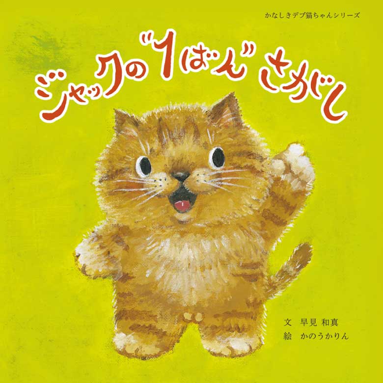 かなしきデブ猫ちゃんシリーズ　ジャックの“１ばん”さがし