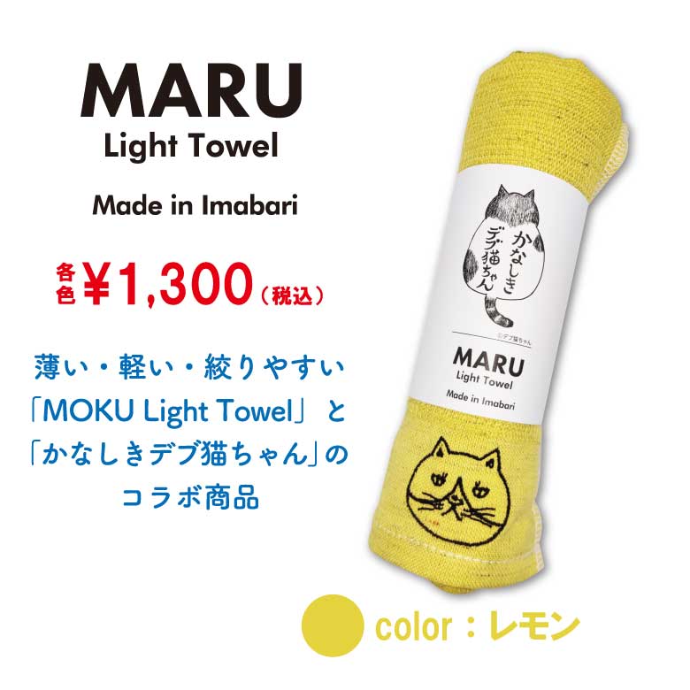 かなしきデブ猫ちゃん　MARU　Light Towel