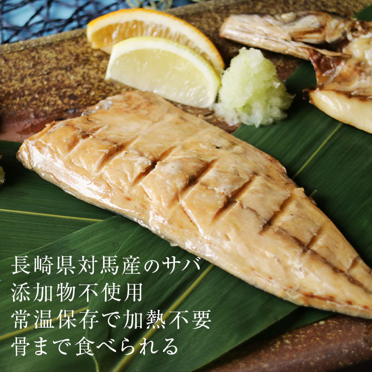 骨まで食べられる?焼き魚?さば?干物 約50g×2枚 サバ 鯖 ひもの 開き 干物セット 塩焼き 焼魚 グリル おつまみ 国産 長崎県産 対馬 長期常温保存 メール便 食品ロス フードロス ポイント消化 お取り寄せグルメ 送料無料 真空パック レトルト 電子レンジ コロナ 非常食